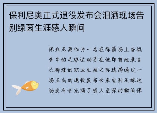 保利尼奥正式退役发布会泪洒现场告别绿茵生涯感人瞬间