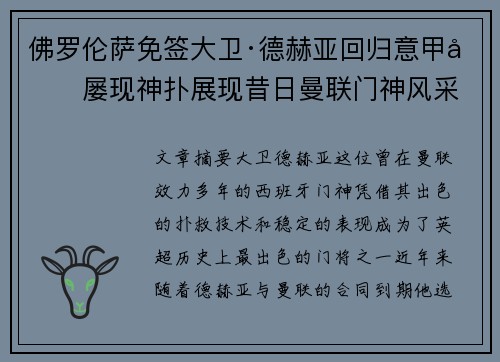佛罗伦萨免签大卫·德赫亚回归意甲后屡现神扑展现昔日曼联门神风采 佛罗伦萨免签大卫·德赫亚回归意甲后屡现神扑展现昔日曼联门神风采