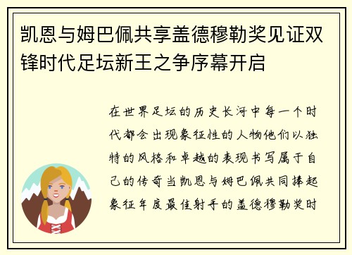 凯恩与姆巴佩共享盖德穆勒奖见证双锋时代足坛新王之争序幕开启