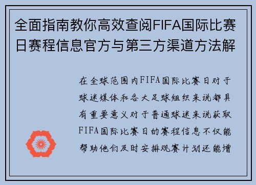 全面指南教你高效查阅FIFA国际比赛日赛程信息官方与第三方渠道方法解析 全面指南教你高效查阅FIFA国际比赛日赛程信息官方与第三方渠道方法解析