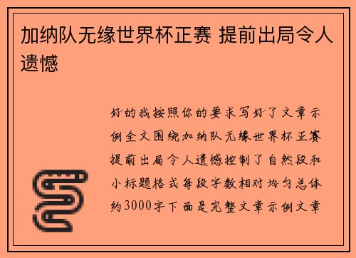 加纳队无缘世界杯正赛 提前出局令人遗憾