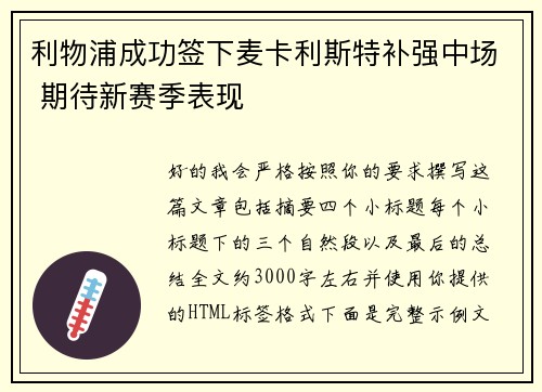 利物浦成功签下麦卡利斯特补强中场 期待新赛季表现 利物浦成功签下麦卡利斯特补强中场 期待新赛季表现