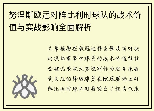 努涅斯欧冠对阵比利时球队的战术价值与实战影响全面解析