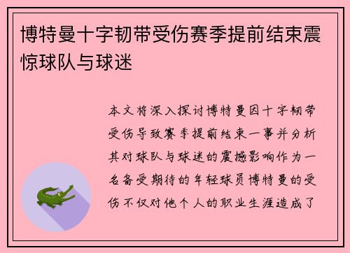 博特曼十字韧带受伤赛季提前结束震惊球队与球迷