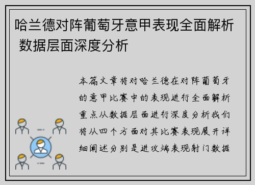 哈兰德对阵葡萄牙意甲表现全面解析 数据层面深度分析 哈兰德对阵葡萄牙意甲表现全面解析 数据层面深度分析