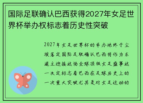 国际足联确认巴西获得2027年女足世界杯举办权标志着历史性突破 国际足联确认巴西获得2027年女足世界杯举办权标志着历史性突破
