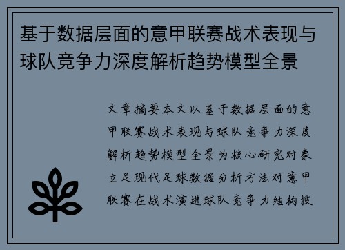 基于数据层面的意甲联赛战术表现与球队竞争力深度解析趋势模型全景