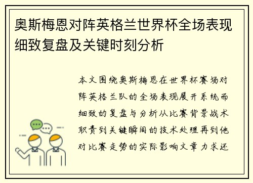 奥斯梅恩对阵英格兰世界杯全场表现细致复盘及关键时刻分析