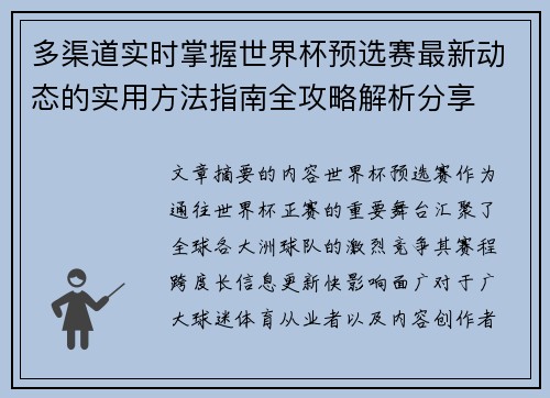 多渠道实时掌握世界杯预选赛最新动态的实用方法指南全攻略解析分享