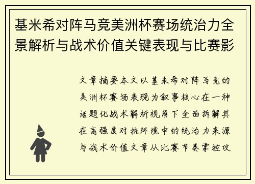 基米希对阵马竞美洲杯赛场统治力全景解析与战术价值关键表现与比赛影响