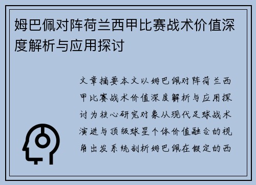 姆巴佩对阵荷兰西甲比赛战术价值深度解析与应用探讨 姆巴佩对阵荷兰西甲比赛战术价值深度解析与应用探讨