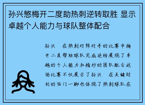 孙兴慜梅开二度助热刺逆转取胜 显示卓越个人能力与球队整体配合