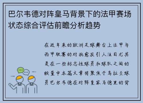 巴尔韦德对阵皇马背景下的法甲赛场状态综合评估前瞻分析趋势 巴尔韦德对阵皇马背景下的法甲赛场状态综合评估前瞻分析趋势
