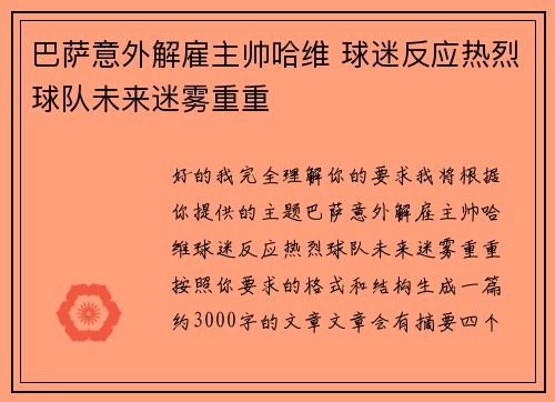 巴萨意外解雇主帅哈维 球迷反应热烈球队未来迷雾重重