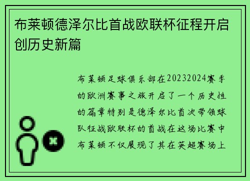 布莱顿德泽尔比首战欧联杯征程开启创历史新篇