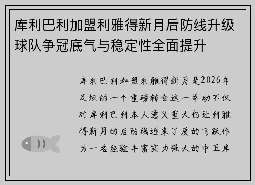库利巴利加盟利雅得新月后防线升级球队争冠底气与稳定性全面提升 库利巴利加盟利雅得新月后防线升级球队争冠底气与稳定性全面提升