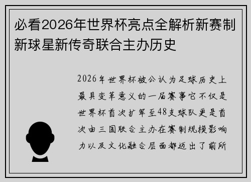 必看2026年世界杯亮点全解析新赛制新球星新传奇联合主办历史 必看2026年世界杯亮点全解析新赛制新球星新传奇联合主办历史