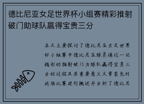 德比尼亚女足世界杯小组赛精彩推射破门助球队赢得宝贵三分