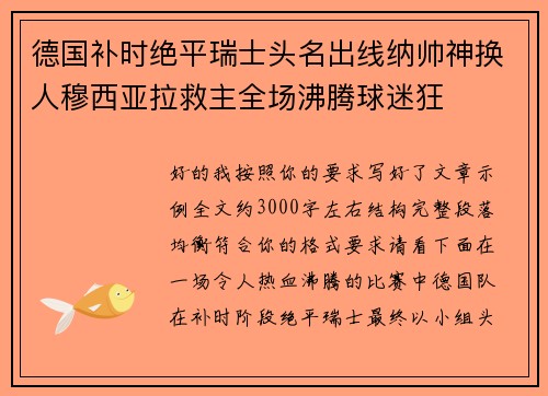 德国补时绝平瑞士头名出线纳帅神换人穆西亚拉救主全场沸腾球迷狂 德国补时绝平瑞士头名出线纳帅神换人穆西亚拉救主全场沸腾球迷狂