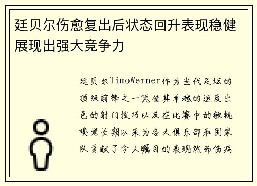 廷贝尔伤愈复出后状态回升表现稳健展现出强大竞争力