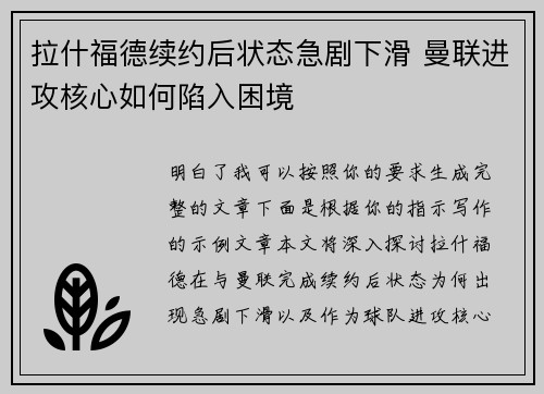 拉什福德续约后状态急剧下滑 曼联进攻核心如何陷入困境 拉什福德续约后状态急剧下滑 曼联进攻核心如何陷入困境