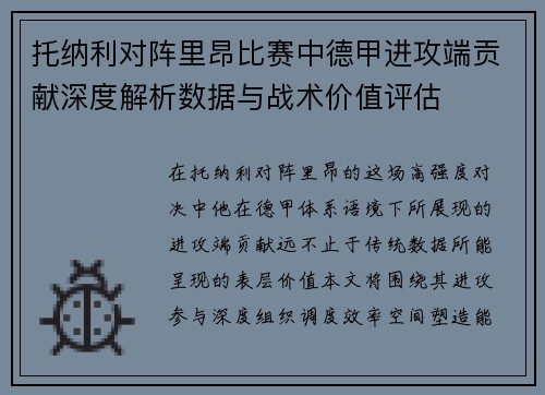 托纳利对阵里昂比赛中德甲进攻端贡献深度解析数据与战术价值评估