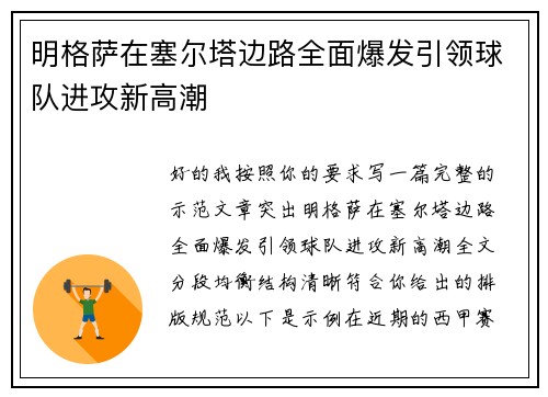 明格萨在塞尔塔边路全面爆发引领球队进攻新高潮