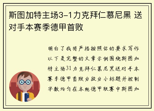 斯图加特主场3-1力克拜仁慕尼黑 送对手本赛季德甲首败