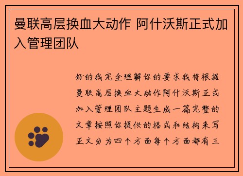曼联高层换血大动作 阿什沃斯正式加入管理团队 曼联高层换血大动作 阿什沃斯正式加入管理团队