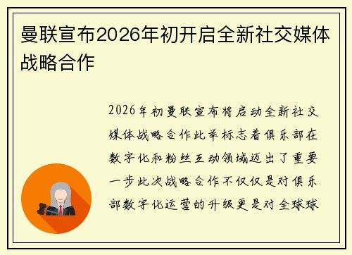 曼联宣布2026年初开启全新社交媒体战略合作