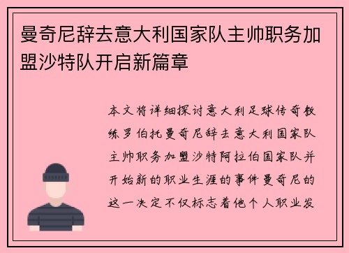 曼奇尼辞去意大利国家队主帅职务加盟沙特队开启新篇章 曼奇尼辞去意大利国家队主帅职务加盟沙特队开启新篇章