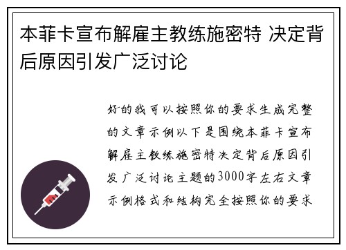 本菲卡宣布解雇主教练施密特 决定背后原因引发广泛讨论 本菲卡宣布解雇主教练施密特 决定背后原因引发广泛讨论