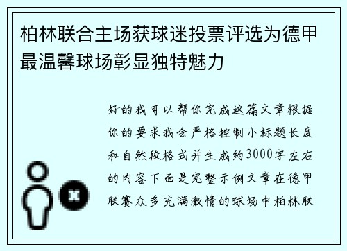 柏林联合主场获球迷投票评选为德甲最温馨球场彰显独特魅力