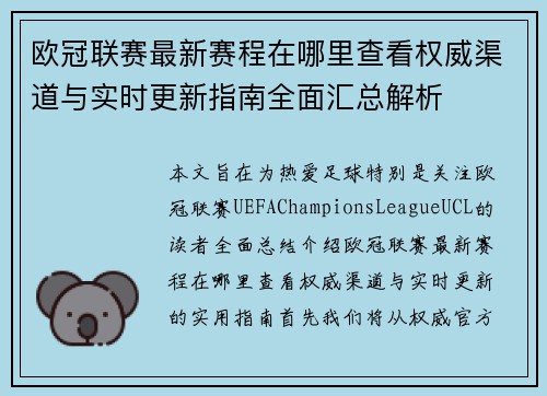 欧冠联赛最新赛程在哪里查看权威渠道与实时更新指南全面汇总解析