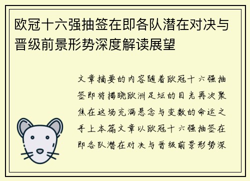 欧冠十六强抽签在即各队潜在对决与晋级前景形势深度解读展望 欧冠十六强抽签在即各队潜在对决与晋级前景形势深度解读展望