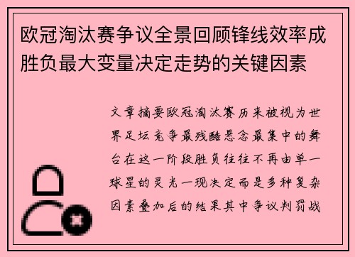 欧冠淘汰赛争议全景回顾锋线效率成胜负最大变量决定走势的关键因素 欧冠淘汰赛争议全景回顾锋线效率成胜负最大变量决定走势的关键因素