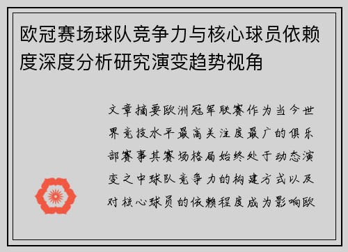 欧冠赛场球队竞争力与核心球员依赖度深度分析研究演变趋势视角 欧冠赛场球队竞争力与核心球员依赖度深度分析研究演变趋势视角