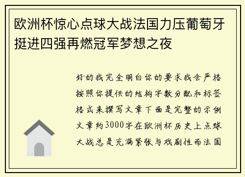 欧洲杯惊心点球大战法国力压葡萄牙挺进四强再燃冠军梦想之夜 欧洲杯惊心点球大战法国力压葡萄牙挺进四强再燃冠军梦想之夜