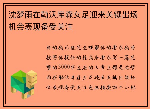 沈梦雨在勒沃库森女足迎来关键出场机会表现备受关注