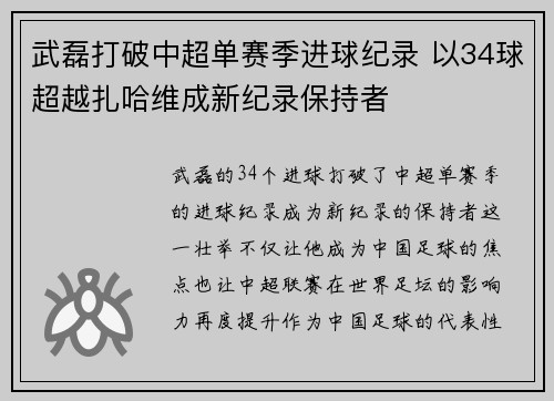 武磊打破中超单赛季进球纪录 以34球超越扎哈维成新纪录保持者 武磊打破中超单赛季进球纪录 以34球超越扎哈维成新纪录保持者