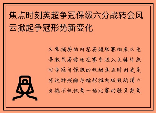 焦点时刻英超争冠保级六分战转会风云掀起争冠形势新变化 焦点时刻英超争冠保级六分战转会风云掀起争冠形势新变化