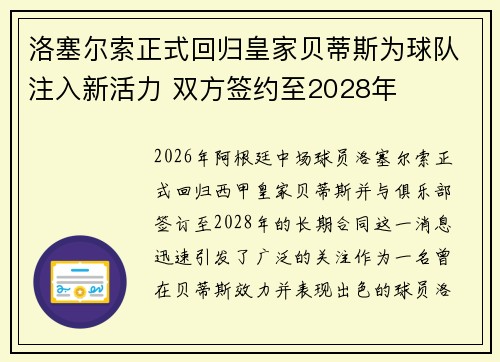 洛塞尔索正式回归皇家贝蒂斯为球队注入新活力 双方签约至2028年 洛塞尔索正式回归皇家贝蒂斯为球队注入新活力 双方签约至2028年