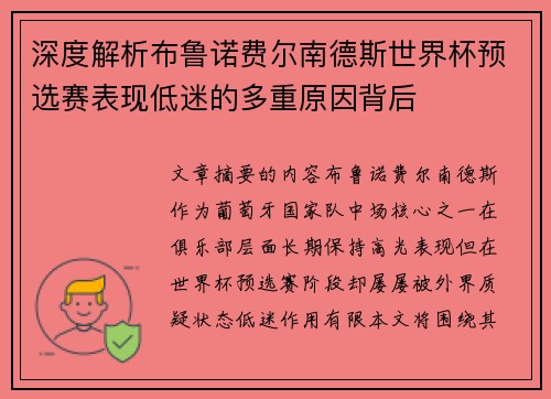 深度解析布鲁诺费尔南德斯世界杯预选赛表现低迷的多重原因背后 深度解析布鲁诺费尔南德斯世界杯预选赛表现低迷的多重原因背后