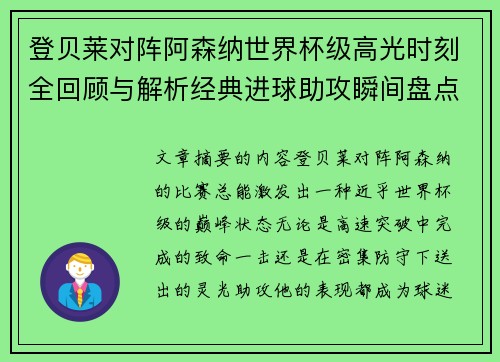 登贝莱对阵阿森纳世界杯级高光时刻全回顾与解析经典进球助攻瞬间盘点 登贝莱对阵阿森纳世界杯级高光时刻全回顾与解析经典进球助攻瞬间盘点