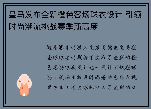 皇马发布全新橙色客场球衣设计 引领时尚潮流挑战赛季新高度
