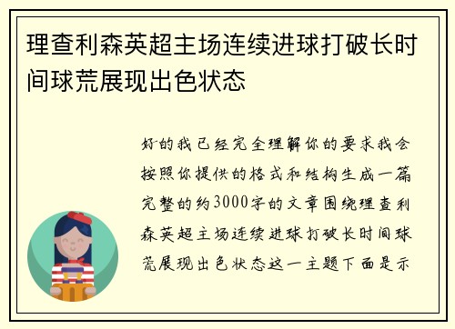 理查利森英超主场连续进球打破长时间球荒展现出色状态 理查利森英超主场连续进球打破长时间球荒展现出色状态