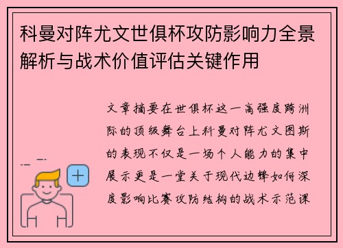 科曼对阵尤文世俱杯攻防影响力全景解析与战术价值评估关键作用