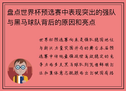 盘点世界杯预选赛中表现突出的强队与黑马球队背后的原因和亮点 盘点世界杯预选赛中表现突出的强队与黑马球队背后的原因和亮点