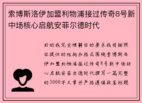 索博斯洛伊加盟利物浦接过传奇8号新中场核心启航安菲尔德时代