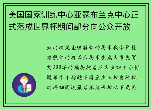 美国国家训练中心亚瑟布兰克中心正式落成世界杯期间部分向公众开放 美国国家训练中心亚瑟布兰克中心正式落成世界杯期间部分向公众开放